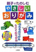 親子でたのしむやさしいおりがみ　はれるおりがみ、うごくおりがみ（1）