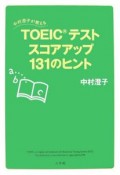 TOEICテストスコアアップ131のヒント