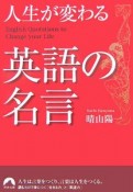 人生が変わる　英語の名言