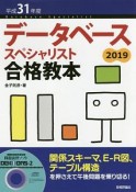 データベーススペシャリスト合格教本　平成31年