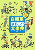 自転車まるごと大事典