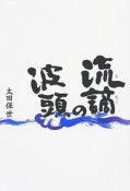 流謫の波頭