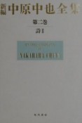 新編・中原中也全集　詩2　本文篇　解題篇（2）