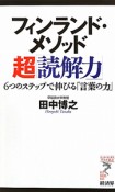 フィンランド・メソッド　超「読解力」