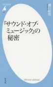 『サウンド・オブ・ミュージック』の秘密