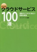 クラウドサービス100選　2015