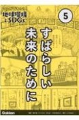 マンガでわかる！地球環境とSDGs　すばらしい未来のために（5）