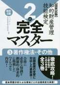 知的財産管理技能検定　2級　完全マスター　著作権法・その他＜改訂5版＞（3）