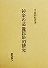 神楽の芸能民俗的研究