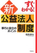 すぐわかる！新公益法人制度