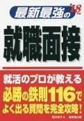 最新・最強の就職面接　2018