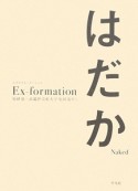 はだか　Ex－formation