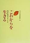 「これから」を生きる