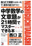 中学数学の文章題が21時間でマスターできる本