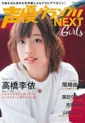 声優グランプリNEXT　Girls