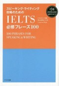 スピーキング・ライティング攻略のためのIELTS必修フレーズ100