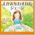 えがおをわすれたジェーン　子どものトラウマ治療のための絵本シリーズ