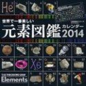 世界で一番美しい元素図鑑カレンダー　2014