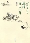 心にとどく　漢詩　百人一首