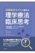 問題解決モデルで見える理学療法臨床思考　臨床実習・レポートにも役立つ統合解釈テクニック