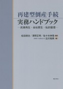 再建型倒産手続実務ハンドブック