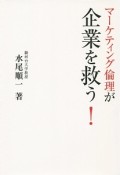 マーケティング倫理が企業を救う！