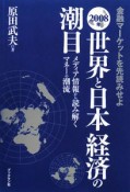 金融マーケットを先読みせよ　世界と日本経済の潮目　2008