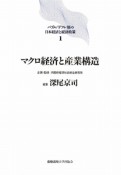 マクロ経済と産業構造　バブル／デフレ期の日本経済と経済政策1