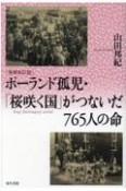 【増補改訂版】ポーランド孤児・「桜咲く国」がつないだ765人の命