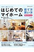 はじめてのマイホーム　建て方・買い方　完全ガイド＜改訂版＞