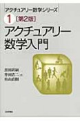 アクチュアリー　数学入門　アクチュアリー数学シリーズ1＜第2版＞