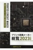 プリント回路メーカー総覧　2023年度版