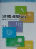 体育授業を観察評価する