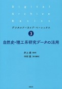 自然史・理工系研究データの活用