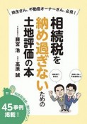 相続税を納め過ぎないための土地評価の本