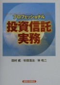 プロフェッショナル投資信託実務