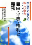 自由・平等・権利と義務　社会科で育てる新しい学力3