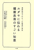 ユダヤに伝わる健康長寿のすごい知恵