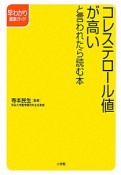 コレステロール値が高いと言われたら読む本