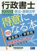 行政書士　憲法・基礎法学が得意になる本　2020