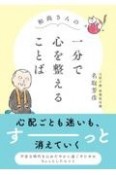 和尚さんの一分で心を整えることば