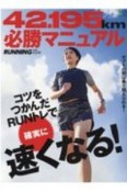 42．195km必勝マニュアル　サブ4の壁は乗り越えられる！　コツをつかんだRUN