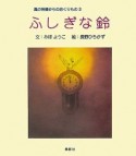 ふしぎな鈴　風の神様からのおくりもの3