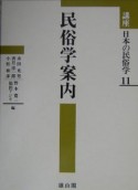 講座日本の民俗学　民俗学案内（11）