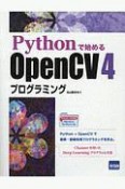 Pythonで始めるOpenCV　4プログラミング