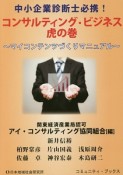 中小企業診断士必携！コンサルティング・ビジネス虎の巻　マイコンテンツづくりマニュアル