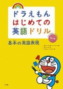 ドラえもんはじめての英語ドリル　基本の英語表現