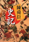 ものがたり　史記