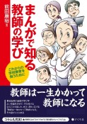 まんがで知る教師の学び