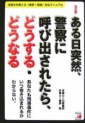 ある日突然、警察に呼び出されたら、どうする・どうなる＜改訂版＞